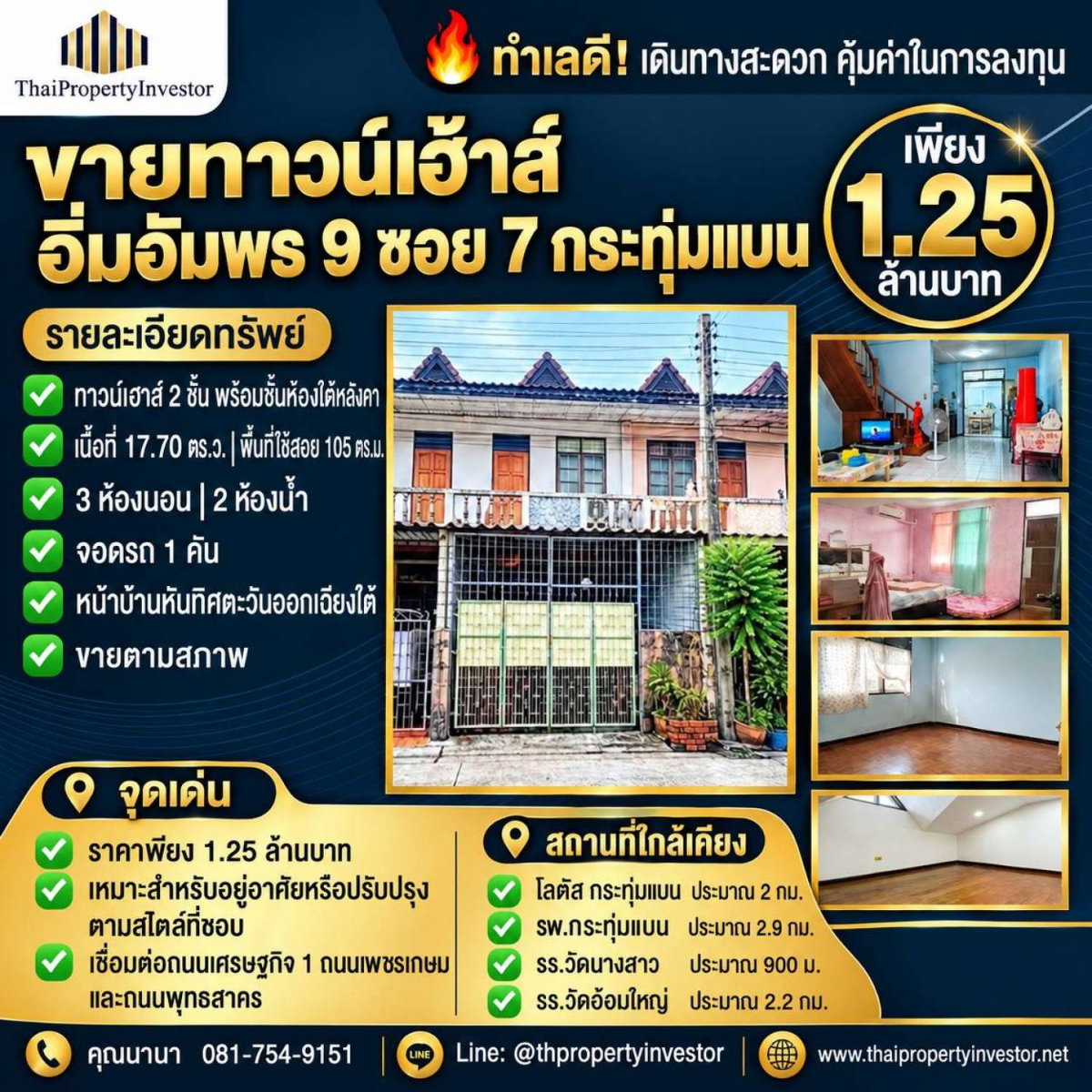 ขายทาวน์เฮาส์ อิ่มอัมพร 9 ซอย 7 กระทุ่มแบน | 17.70 ตร.วา | 1.25 ล้าน