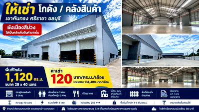 เช่าโรงงาน เหมราชอีสเทิร์นซีบอร์ด : ให้เช่าโกดัง/คลังสินค้า ผังม่วง 1120 ตรม. เขาคันทรง ศรีราชา