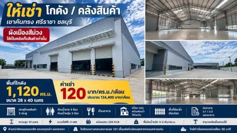 ให้เช่าโกดัง/คลังสินค้า ผังม่วง 1120 ตรม. เขาคันทรง ศรีราชา