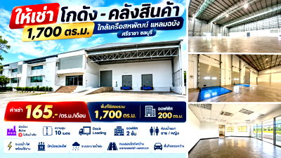 เช่าโรงงาน ม.เกษตรศาสตร์ ศรีราชา : โกดัง/คลังสินค้า พร้อมออฟฟิต 1700 ตรม. ใกล้เครือสหพัฒน์ ศรีราชา