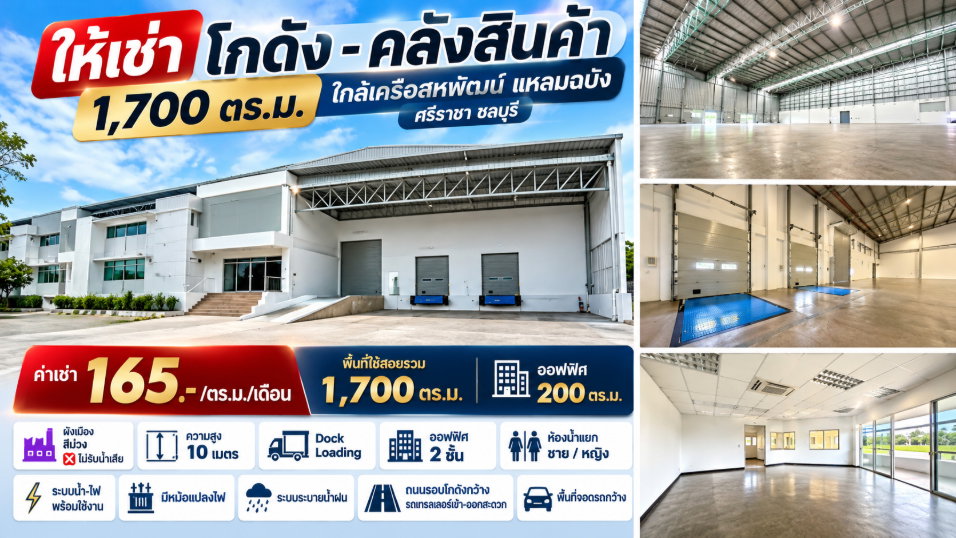 รูป โกดัง/คลังสินค้า พร้อมออฟฟิต 1700 ตรม. ใกล้เครือสหพัฒน์ ศรีราชา - รูปที่ 1/10