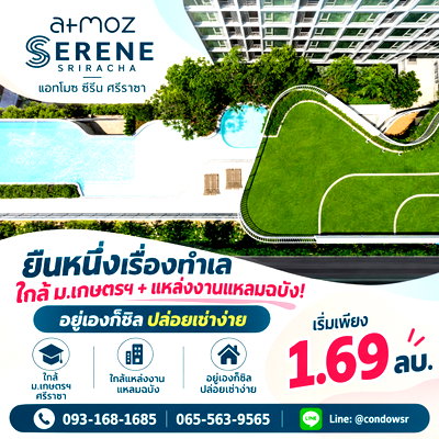ขายคอนโด : ​ATMOZ SERENE SRIRACHA จบปัญหาเดินทาง! คอนโดติด ม.เกษตรฯ ศรีราชา ซื้อคุ้มกว่าเช่าแน่นอน เริ่ม 1.69 ลบ. โทร 065-5639565 Line: @condowsr