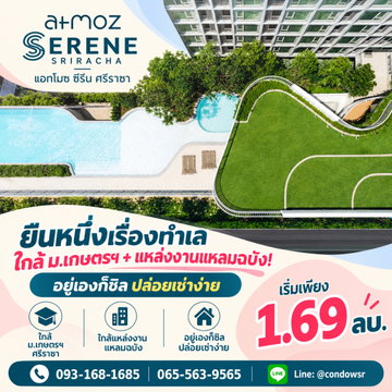 ATMOZ SERENE SRIRACHA จบปัญหาเดินทาง! คอนโดติด ม.เกษตรฯ ศรีราชา ซื้อคุ้มกว่าเช่าแน่นอน เริ่ม 1.69 ลบ. โทร 065-5639565 Line: @condowsr