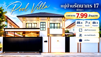 บ้านเดี่ยว ชลบุรี : ขายบ้านเดี่ยวพูลวิลล่า ม.รัตนากรวิลเลจ17 บางละมุง ชลบุรี