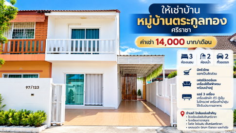 ให้เช่าทาวน์โฮมหลังริม ม.ตระกูลทอง ไร่กล้วย ศรีราชา