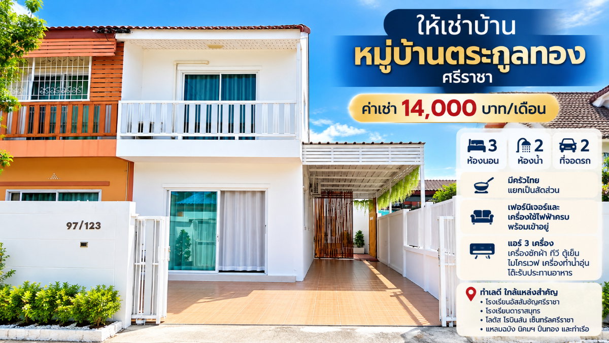 รูป ให้เช่าทาวน์โฮมหลังริม ม.ตระกูลทอง ไร่กล้วย ศรีราชา - รูปที่ 1/8