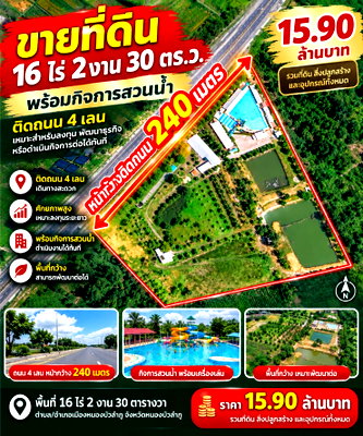 ที่ดิน เมืองหนองบัวลำภู หนองบัวลำภู : ขายที่ดิน 16 ไร่ ติดถนน 4 เลน หน้ากว้าง 240 เมตร พร้อมสวนน้ำ 15.9 ล้าน