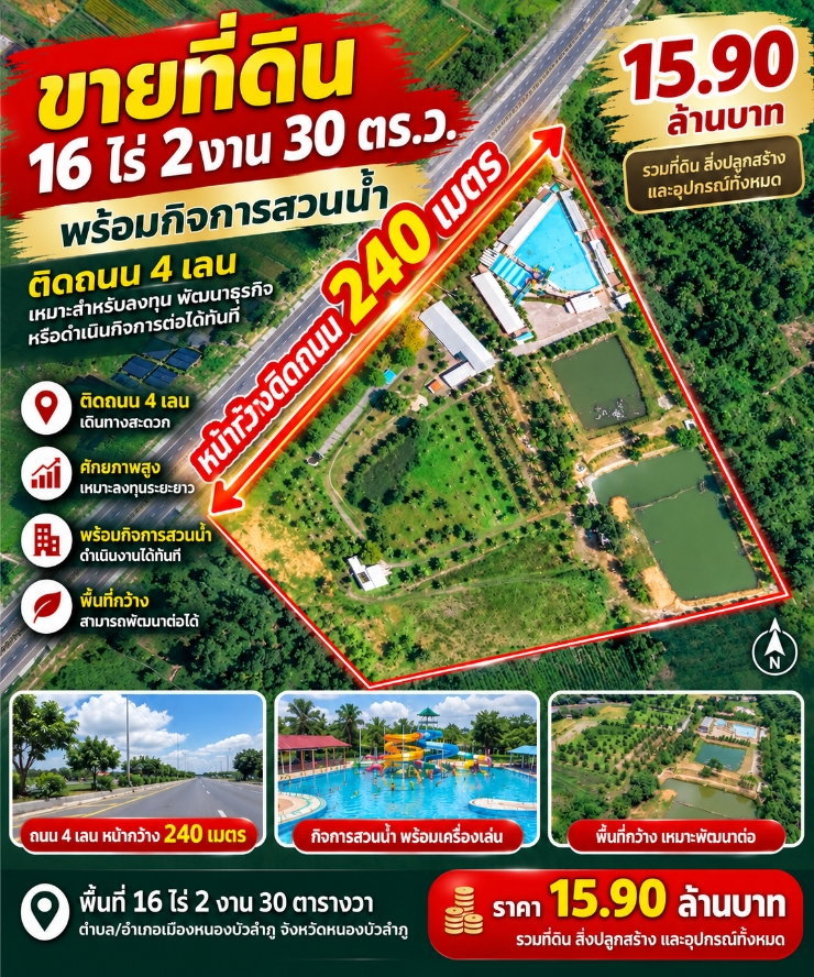 รูป ขายที่ดิน 16 ไร่ ติดถนน 4 เลน หน้ากว้าง 240 เมตร พร้อมสวนน้ำ 15.9 ล้าน - รูปที่ 1/10