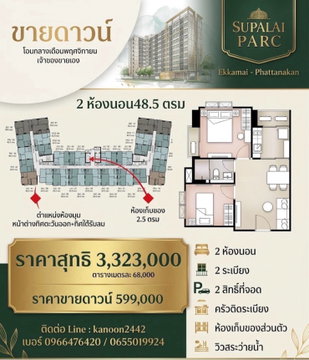 Owner Posted! 2 ห้องนอน 2 ระเบียง 1 ห้องเก็บของแยก Supalai Parc Ekkamai Pattanakarn 