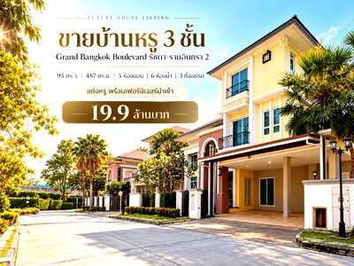 ขายบ้านเดี่ยว : ขายบ้านหรู 3 ชั้น แกรนด์ บางกอก บูเลอวาร์ด รัชดา–รามอินทรา 2 เนื้อที่ 95 ตร.ว. 5 นอน 6 น้ำ เฟอร์นำเข้า ใกล้รถไฟฟ้าสายสีชมพู