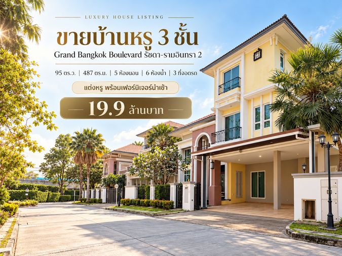 5-bed house for sale, 487 sqm, 95 sq wah, Grand Bangkok Boulevard Ratchada - Ramintra 2