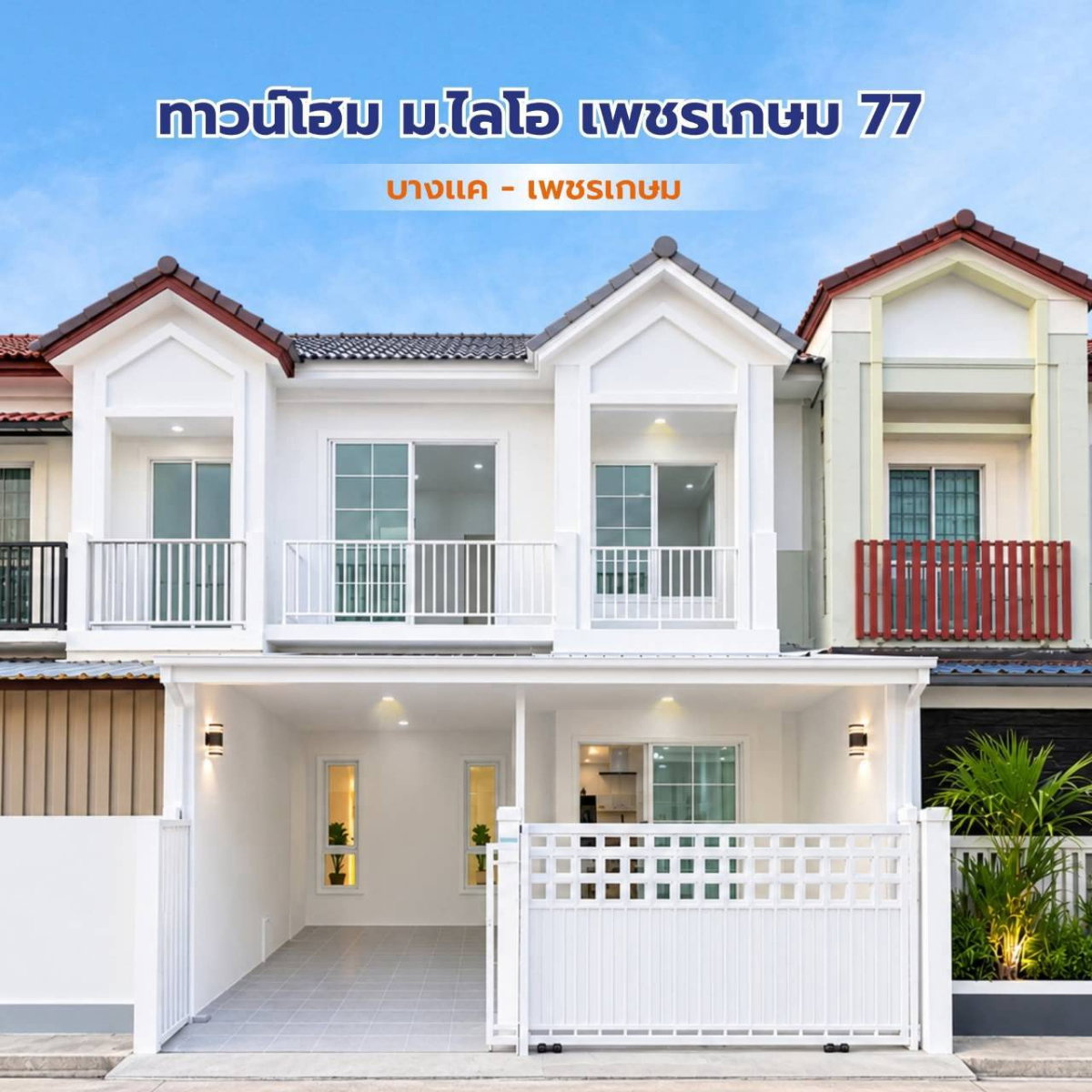 DEE. ทาวน์โฮม หนองแขม บางแค #หมู่บ้าน ไลโอ เพชรเกษม 77 รีโนเวทใหม่ สไตล์มินิมอล