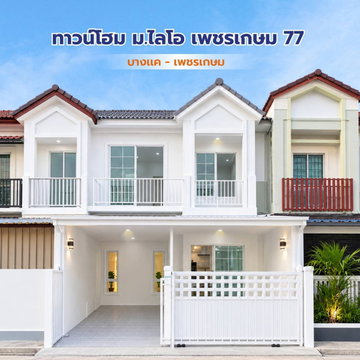 DEE.  ทาวน์โฮม หนองแขม บางแค  #หมู่บ้าน ไลโอ เพชรเกษม 77  รีโนเวทใหม่ สไตล์มินิมอล