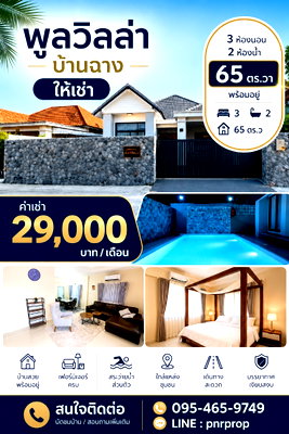 เช่าบ้านเดี่ยว ศูนย์ราชการอำเภอบ้านฉาง :  ให้เช่า บ้านพูลวิลล่า บ้านฉาง
65 ตร.วา ทำเลดี พร้อมอยู่