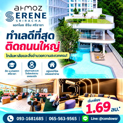 ขายคอนโด : ​แอทโมซ ซีรีน ศรีราชา เปลี่ยนค่าเช่าเป็นเงินออม! คอนโดพร้อมอยู่ตรงข้าม ม.เกษตรฯ ซื้ออยู่เองก็คุ้ม เริ่ม 1.69 ลบ. Line: @condowsr โทร 093-1681685
