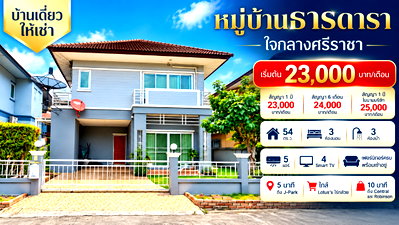 บ้านเดี่ยวให้เช่า : ให้เช่าบ้านเดี่ยวหลังใหญ่ ม.ธารดารา ไร่กล้วย ศรีราชา