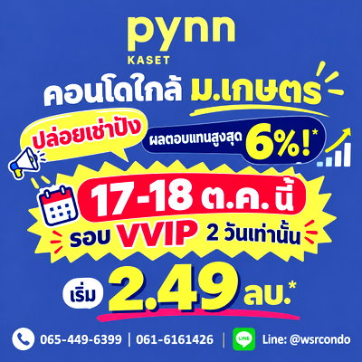 ขายคอนโด : พินน์ เกษตร ล็อกสิทธิ์วันเปิดขายรอบแรก 17-18 ต.ค.69! ทำเลใกล้ ม.เกษตรฯ เดินทางสะดวกใกล้รถไฟฟ้า เริ่ม 2.49 ลบ. Line: @wsrcondo โทร 065-4496399
