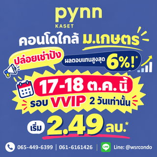 พินน์ เกษตร ล็อกสิทธิ์วันเปิดขายรอบแรก 17-18 ต.ค.69! ทำเลใกล้ ม.เกษตรฯ เดินทางสะดวกใกล้รถไฟฟ้า เริ่ม 2.49 ลบ. Line: @wsrcondo โทร 065-4496399