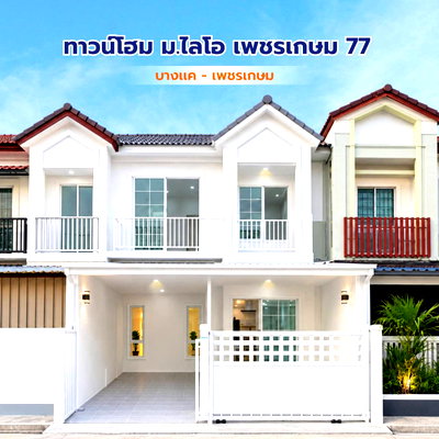 ทาวน์โฮม กรุงเทพมหานคร : MEE.  ทาวน์โฮม หนองแขม บางแค  #หมู่บ้าน ไลโอ เพชรเกษม 77  รีโนเวทใหม่ สไตล์มินิมอล