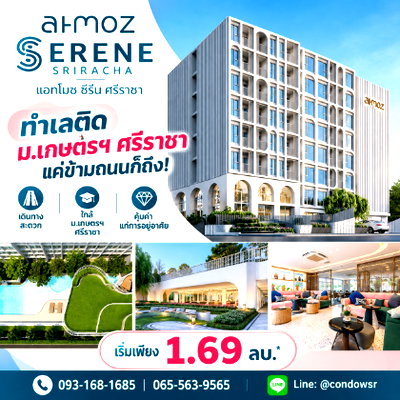 ขายคอนโด : ​ATMOZ SERENE SRIRACHA เปลี่ยนค่าเช่ามาเป็นเจ้าของคอนโด! ทำเลดีข้ามถนนถึง ม.เกษตรฯ เริ่ม 1.69 ลบ. โทร 065-5639565 Line: @condowsr