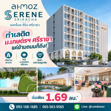 ATMOZ SERENE SRIRACHA เปลี่ยนค่าเช่ามาเป็นเจ้าของคอนโด! ทำเลดีข้ามถนนถึง ม.เกษตรฯ เริ่ม 1.69 ลบ. โทร 065-5639565 Line: @condowsr