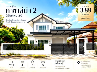 บ้านเดี่ยว กรุงเทพมหานคร : ขายบ้านเดี่ยว คาซาลีน่า 2 นิมิตใหม่ 20 คลองสามวา 52.5 ตร.ว. 4 นอน 3 น้ำ จอดรถ 5 คัน รีโนเวทใหม่ พร้อมอยู่ ราคา 3.89 ล้าน ฟรีโอน