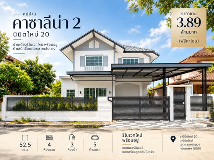 ขายบ้านเดี่ยว คาซาลีน่า 2 นิมิตใหม่ 20 คลองสามวา 52.5 ตร.ว. 4 นอน 3 น้ำ จอดรถ 5 คัน รีโนเวทใหม่ พร้อมอยู่ ราคา 3.89 ล้าน ฟรีโอน