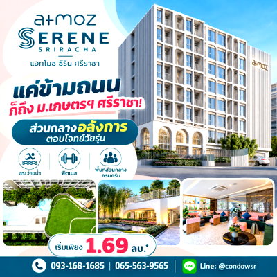 ขายคอนโด : ​แอทโมซ ซีรีน ศรีราชา ผ่อนคุ้มกว่าเช่า! คอนโดใกล้ ม.เกษตรฯ ศรีราชา แต่งครบไม่ต้องแต่งเพิ่ม เริ่ม 1.69 ลบ. Line: @condowsr โทร 093-1681685