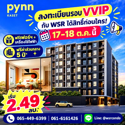 ขายคอนโด : ​พินน์ เกษตร 2 วันเท่านั้น! เปิดขายรอบแรก 17-18 ต.ค.69 คอนโด Low-Rise ทำเลตรงข้าม ม.เกษตรฯ เริ่ม 2.49 ลบ. Line: @wsrcondo โทร 065-4496399