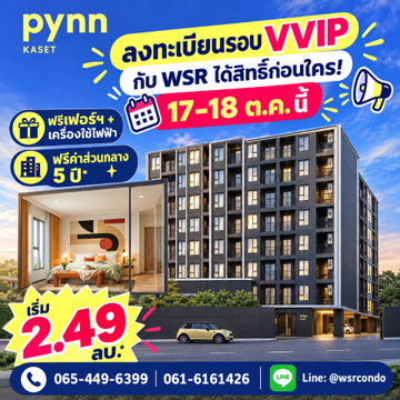 ​พินน์ เกษตร 2 วันเท่านั้น! เปิดขายรอบแรก 17-18 ต.ค.69 คอนโด Low-Rise ทำเลตรงข้าม ม.เกษตรฯ เริ่ม 2.49 ลบ. Line: @wsrcondo โทร 065-4496399