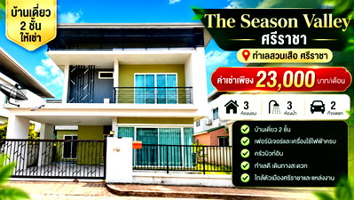 บ้านเดี่ยวให้เช่า : ให้เช่าบ้านเดี่ยว ม.ซีซั่นวัลเล่ย์ สวนเสือ ศรีราชา