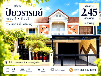 ทาวน์โฮม ม.อีสเทิร์นเอเชีย : ขายทาวน์เฮ้าส์ 2 ชั้น ปิยวรารมย์ คลอง 4 ธัญบุรี 24 ตร.ว. 3 นอน 2 น้ำ หันทิศตะวันออก ติดถนนไสวประชาราษฎร์ ราคา 2.45 ล้าน