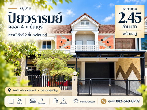 ขายทาวน์เฮ้าส์ 2 ชั้น ปิยวรารมย์ คลอง 4 ธัญบุรี 24 ตร.ว. 3 นอน 2 น้ำ หันทิศตะวันออก ติดถนนไสวประชาราษฎร์ ราคา 2.45 ล้าน