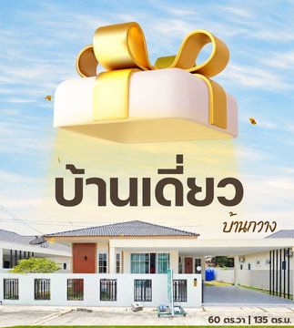 ขายบ้านเดี่ยว ทำเล พนัส พานทอง