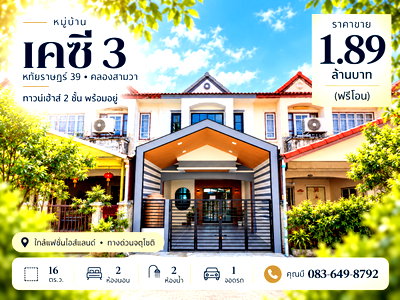 ทาวน์โฮม กรุงเทพมหานคร : ขายทาวน์เฮ้าส์ เคซี รามอินทรา 3 หทัยราษฎร์ 39 คลองสามวา 16 ตร.ว. 2 ห้องนอน 2 ห้องน้ำ ต่อเติมครัว แถมเฟอร์นิเจอร์ ฟรีโอน ราคา 1.89 ล้าน