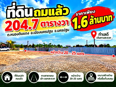ที่ดิน เมืองนครปฐม นครปฐม : 98492 - ขายที่ดินเปล่า ต.หนองดินแดง อ.เมืองนครปฐม จ.นครปฐม ทำเลชุมชน เดินทางเชื่อมต่อถนนเพชรเกษม เหมาะสำหรับผู้ที่กำลังมองหาที่ดินปลูกบ้าน