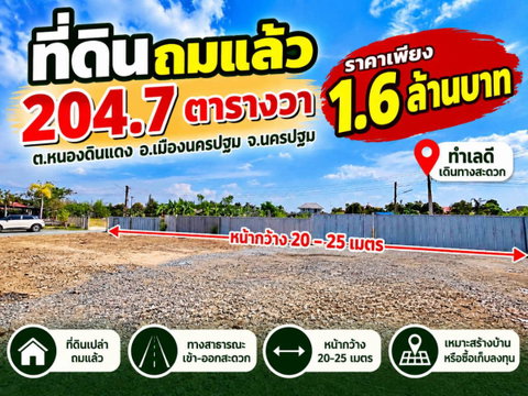 98492 - ขายที่ดินเปล่า ต.หนองดินแดง อ.เมืองนครปฐม จ.นครปฐม ทำเลชุมชน เดินทางเชื่อมต่อถนนเพชรเกษม เหมาะสำหรับผู้ที่กำลังมองหาที่ดินปลูกบ้าน