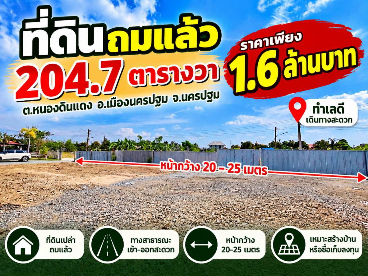 รูป 98492 - ขายที่ดินเปล่า ต.หนองดินแดง อ.เมืองนครปฐม จ.นครปฐม ทำเลชุมชน เดินทางเชื่อมต่อถนนเพชรเกษม เหมาะสำหรับผู้ที่กำลังมองหาที่ดินปลูกบ้าน - รูปที่ 1/5