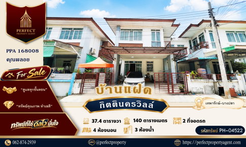 ขายบ้านแฝด กิตตินครวิลล์ บางปลา เทพารักษ์ ทำเลดี น้ำไม่ท่วม แถมแอร์ 2 ตัว