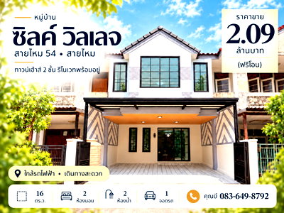 ขายทาวน์โฮม : ขายทาวน์เฮ้าส์ ซิลค์ วิลเลจ สายไหม 54 รีโนเวทใหม่ 16 ตร.ว. 2 นอน 2 น้ำ เฟอร์นิเจอร์ครบ ใกล้ BTS คูคต ราคา 2.09 ล้าน ฟรีโอน