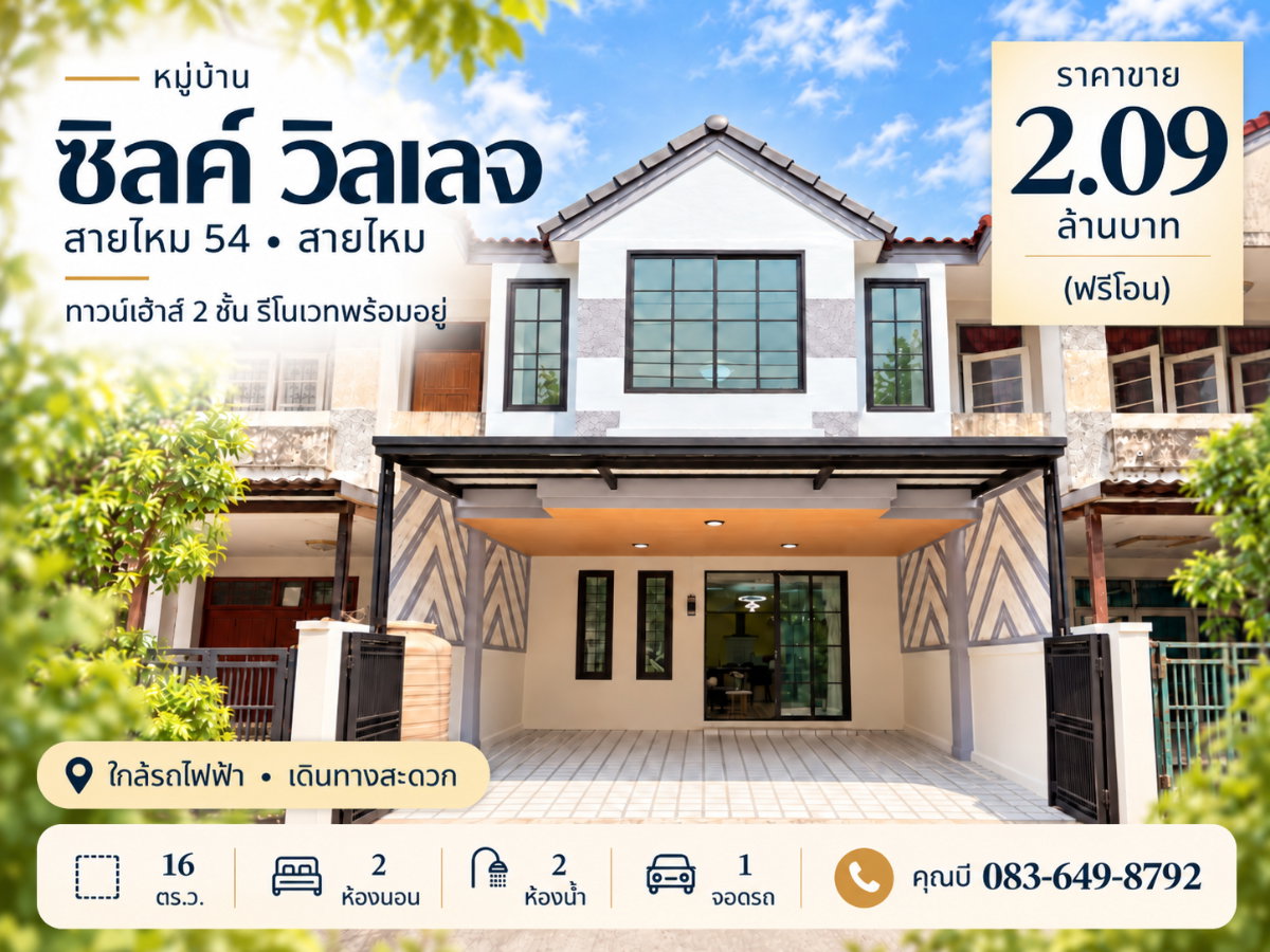 รูป ขายทาวน์เฮ้าส์ ซิลค์ วิลเลจ สายไหม 54 รีโนเวทใหม่ 16 ตร.ว. 2 นอน 2 น้ำ เฟอร์นิเจอร์ครบ ใกล้ BTS คูคต ราคา 2.09 ล้าน ฟรีโอน - รูปที่ 1/18