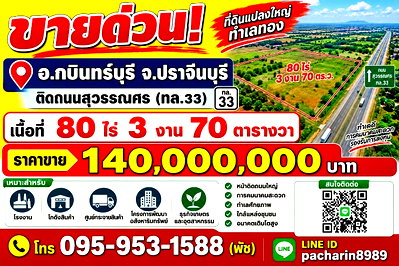 ที่ดิน กบินทร์บุรี ปราจีนบุรี : ​ขายที่ดินติดถนนสุวรรณศร (ทล.33) 80 ไร่ กบินทร์บุรี ปราจีนบุรี ทำเลทองใกล้เครือสหพัฒน์ เหมาะทำโรงงาน โกดัง และศูนย์กระจายสินค้า
  