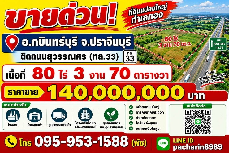 รูป ​ขายที่ดินติดถนนสุวรรณศร (ทล.33) 80 ไร่ กบินทร์บุรี ปราจีนบุรี ทำเลทองใกล้เครือสหพัฒน์ เหมาะทำโรงงาน โกดัง และศูนย์กระจายสินค้า
   - รูปที่ 1/6