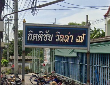 บ้านกิตติชัยวิลล่า 7