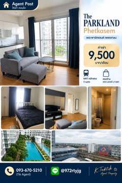 🏡 ให้เช่า THE PARKLAND PHETKASEM 📍 ใกล้ MRT หลักสอง | ตรงข้ามเดอะมอลล์บางแค