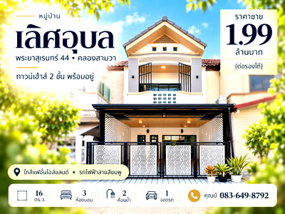ทาวน์โฮม กรุงเทพมหานคร : ขายทาวน์เฮ้าส์ หมู่บ้านเลิศอุบล พระยาสุเรนทร์ 44 รามอินทรา 109 คลองสามวา 16 ตร.ว. 3 นอน 2 น้ำ 1 จอด ราคา 1.99 ล้าน ใกล้แฟชั่นไอส์แลนด์