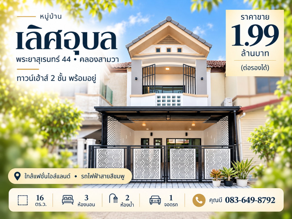 รูป ขายทาวน์เฮ้าส์ หมู่บ้านเลิศอุบล พระยาสุเรนทร์ 44 รามอินทรา 109 คลองสามวา 16 ตร.ว. 3 นอน 2 น้ำ 1 จอด ราคา 1.99 ล้าน ใกล้แฟชั่นไอส์แลนด์ - รูปที่ 1/17