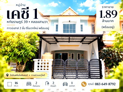 ทาวน์โฮม กรุงเทพมหานคร : ขายทาวน์เฮ้าส์ 2 ชั้น เคซี รามอินทรา 1 (KC 1) หทัยราษฎร์ 39 คลองสามวา รีโนเวทใหม่ 16 ตร.ว. 2 นอน 2 น้ำ จอดรถ 1 คัน ราคา 1.89 ล้าน