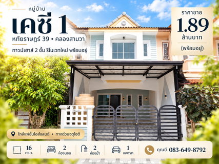 ขายทาวน์เฮ้าส์ 2 ชั้น เคซี รามอินทรา 1 (KC 1) หทัยราษฎร์ 39 คลองสามวา รีโนเวทใหม่ 16 ตร.ว. 2 นอน 2 น้ำ จอดรถ 1 คัน ราคา 1.89 ล้าน