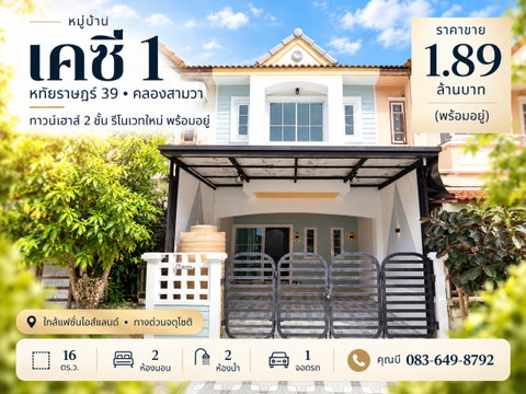 ขายทาวน์เฮ้าส์ 2 ชั้น เคซี รามอินทรา 1 (KC 1) หทัยราษฎร์ 39 คลองสามวา รีโนเวทใหม่ 16 ตร.ว. 2 นอน 2 น้ำ จอดรถ 1 คัน ราคา 1.89 ล้าน